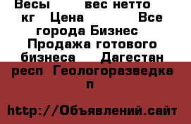 Весы  AKAI вес нетто 0'3 кг › Цена ­ 1 000 - Все города Бизнес » Продажа готового бизнеса   . Дагестан респ.,Геологоразведка п.